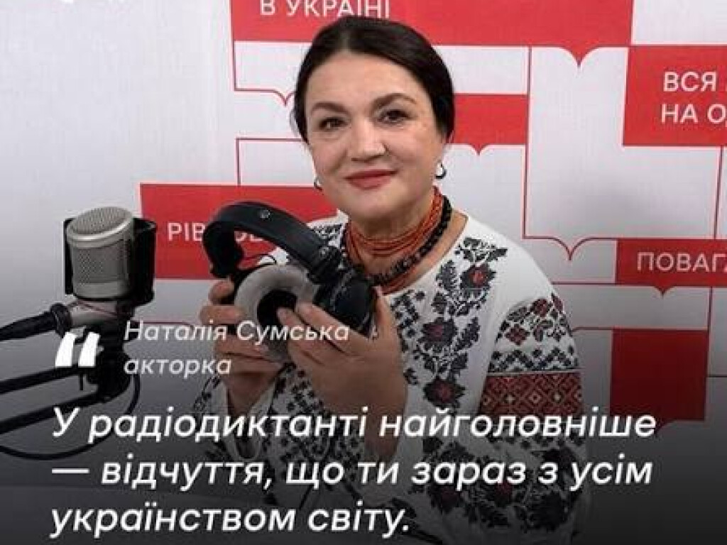 Радіодиктант національної єдності